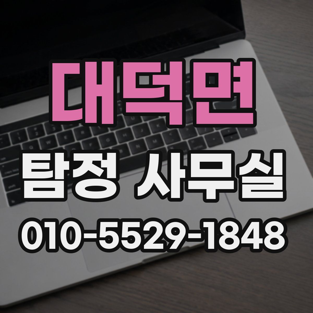 대덕면 탐정 사무실