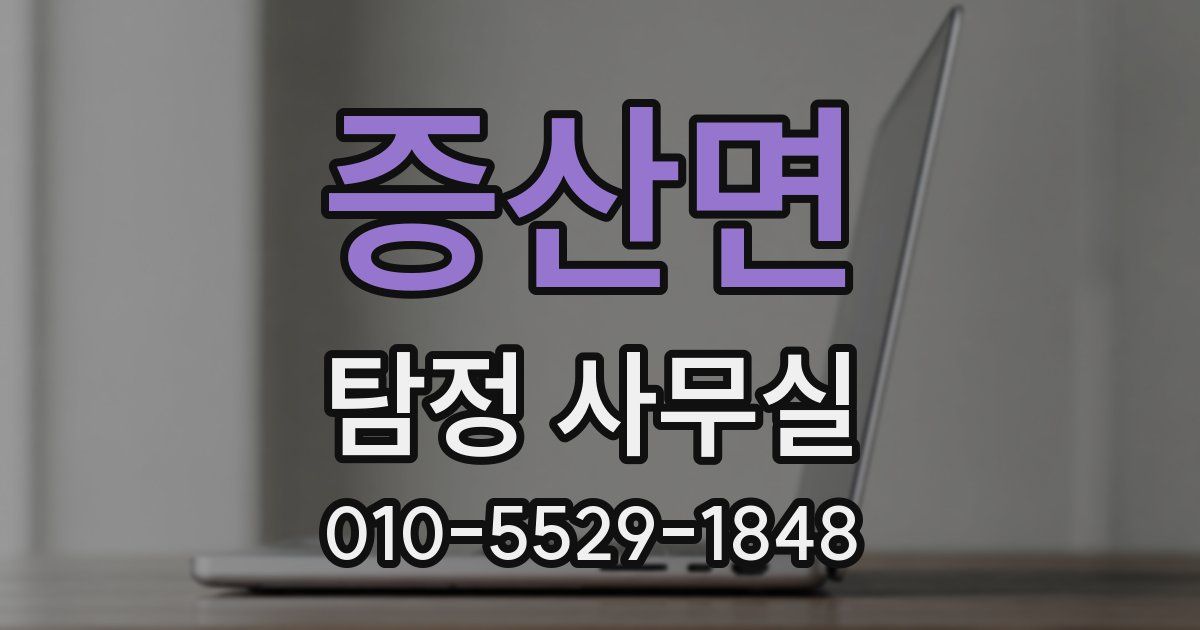 증산면 탐정 사무실