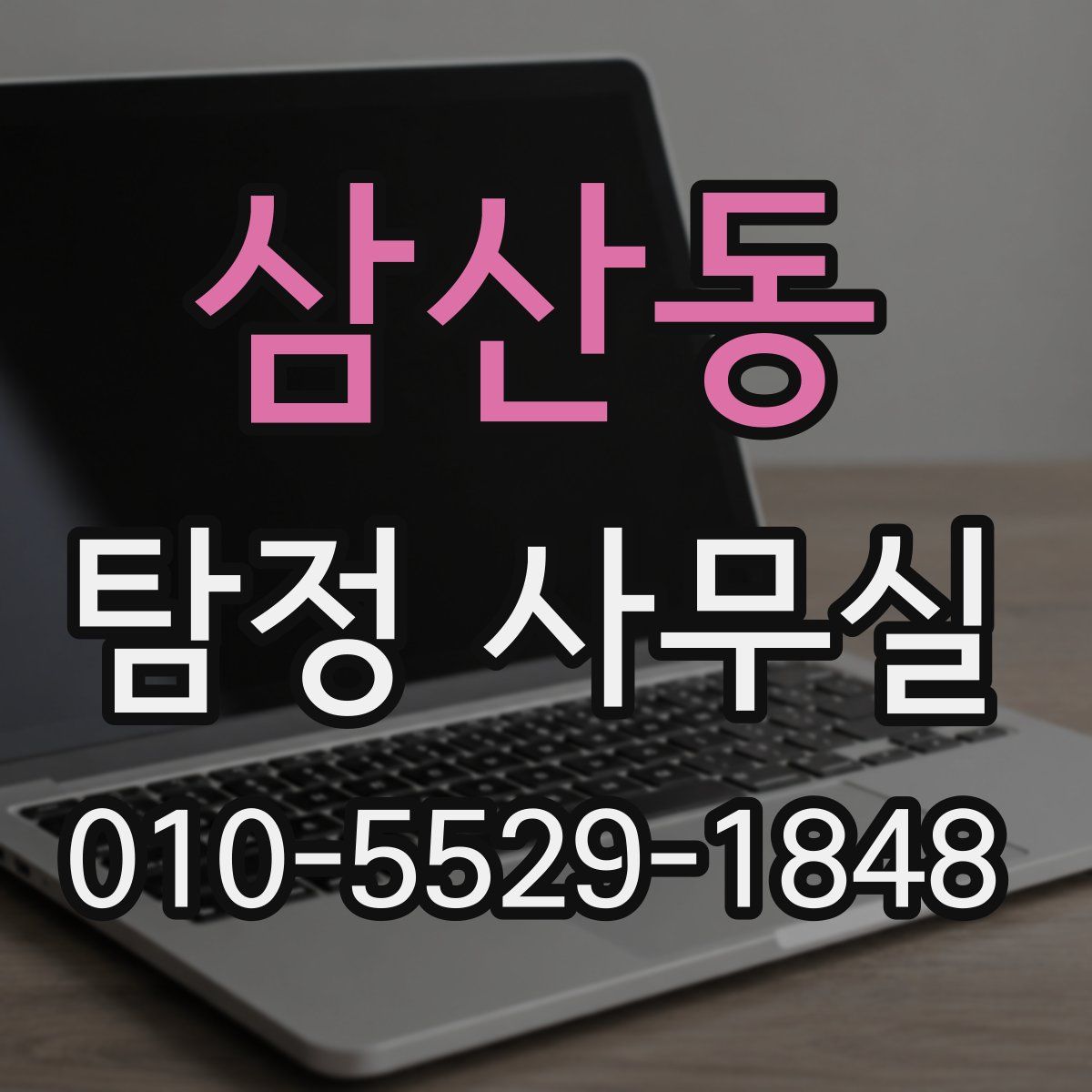 삼산동 탐정 사무실