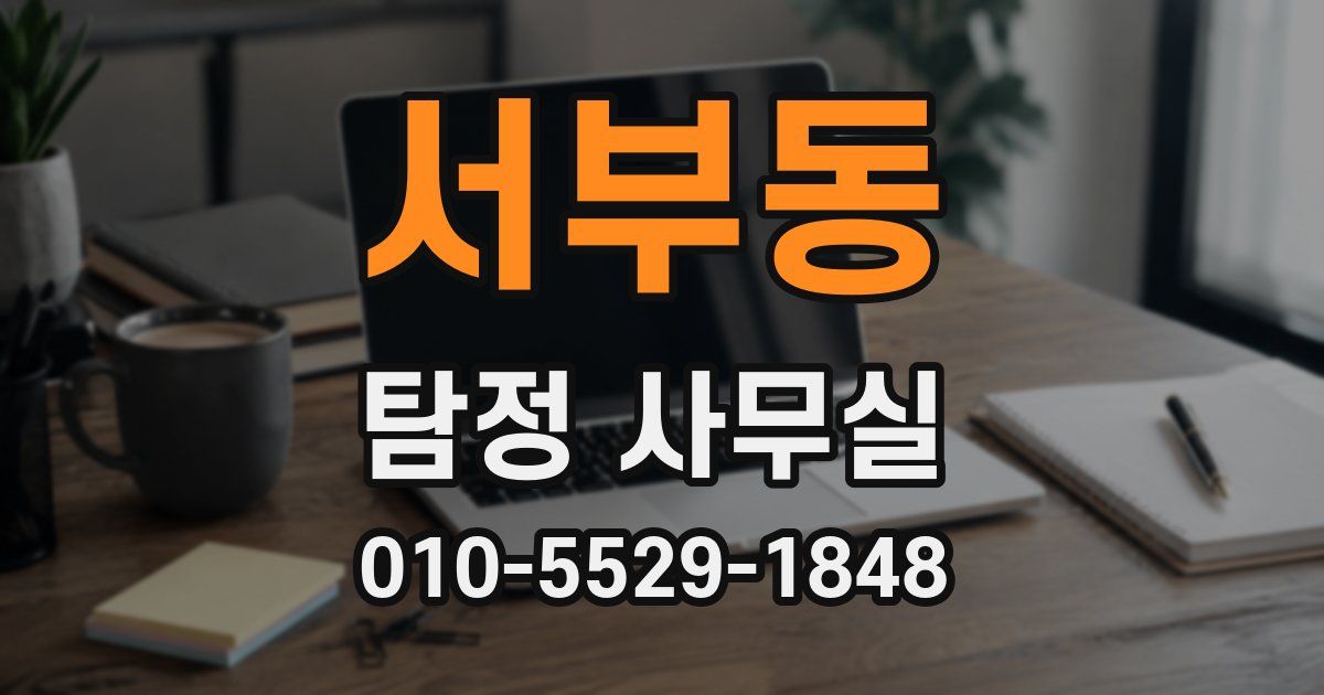 서부동 탐정 사무실