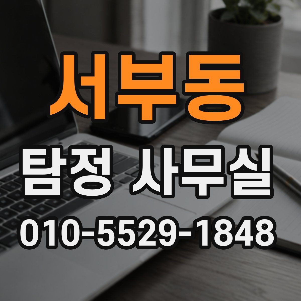 서부동 탐정 사무실