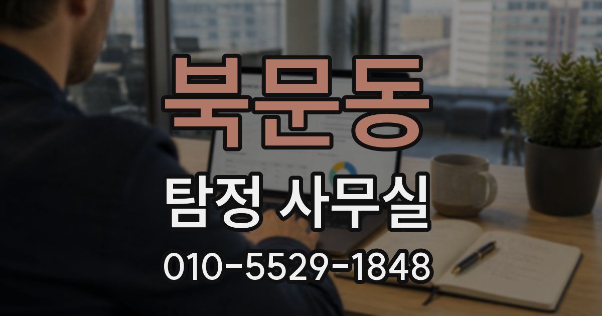 북문동 탐정 사무실