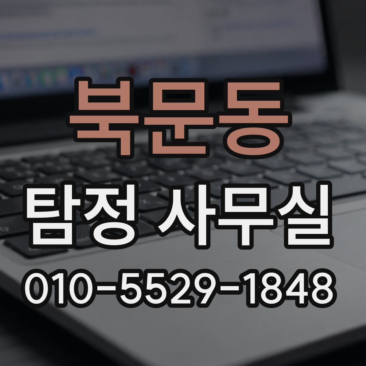 북문동 탐정 사무실