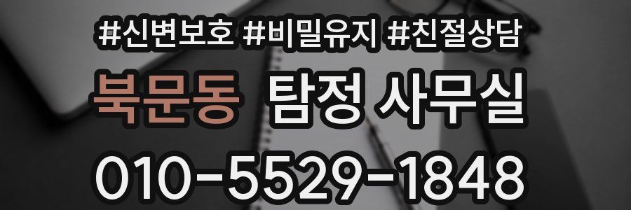 북문동 탐정 사무실