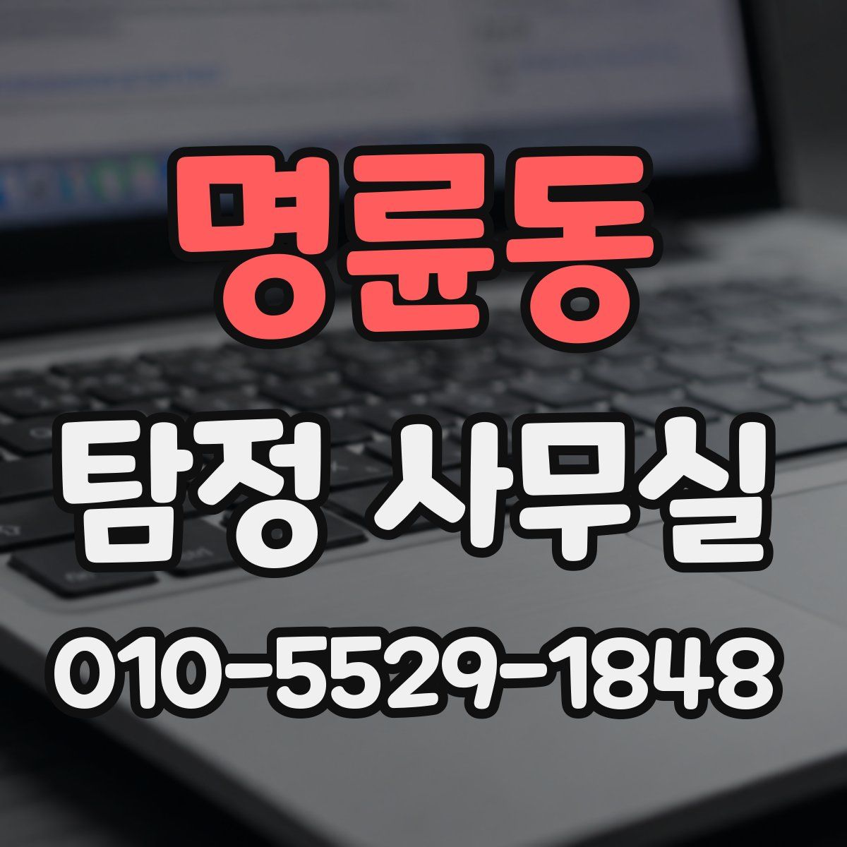 명륜동 탐정 사무실