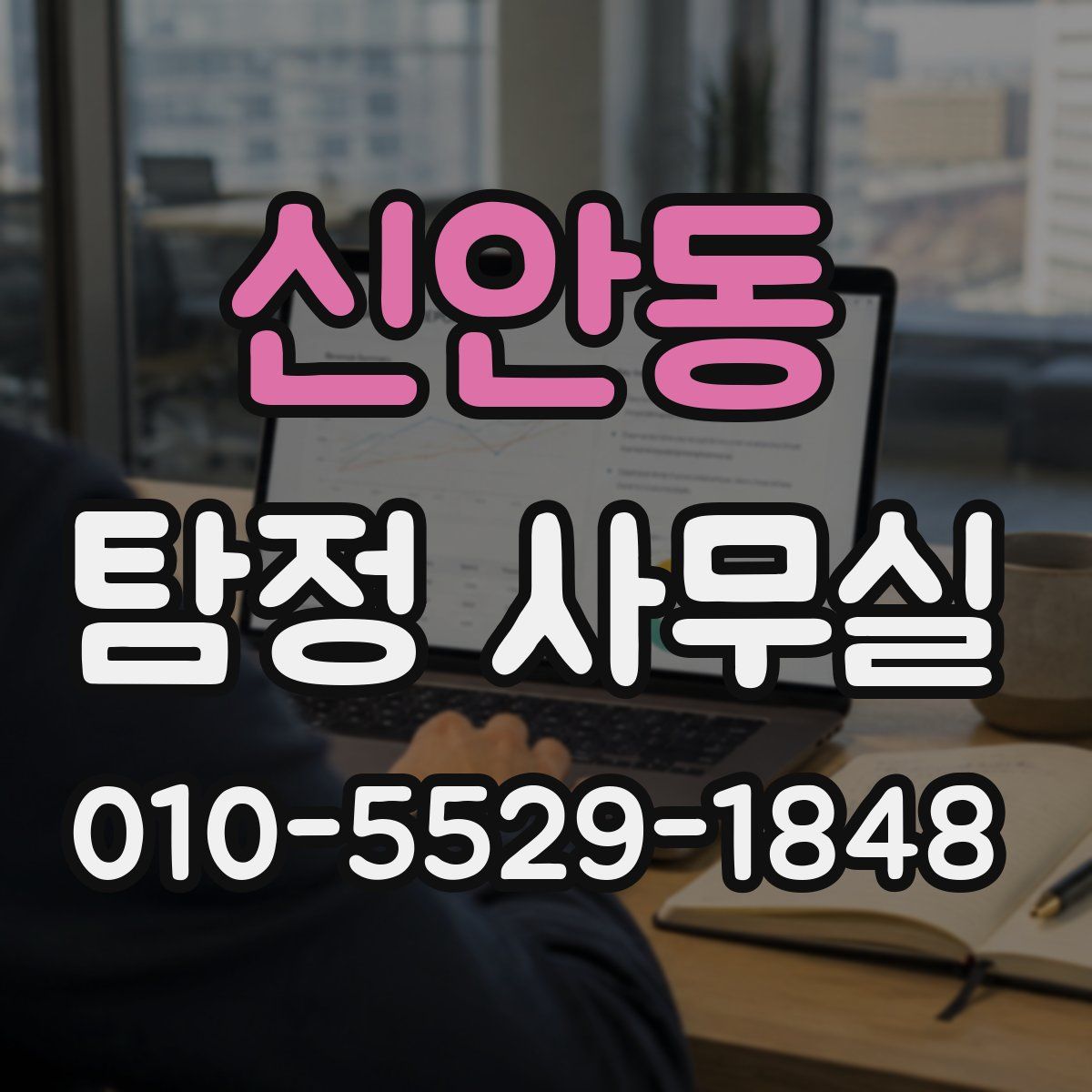 신안동 탐정 사무실