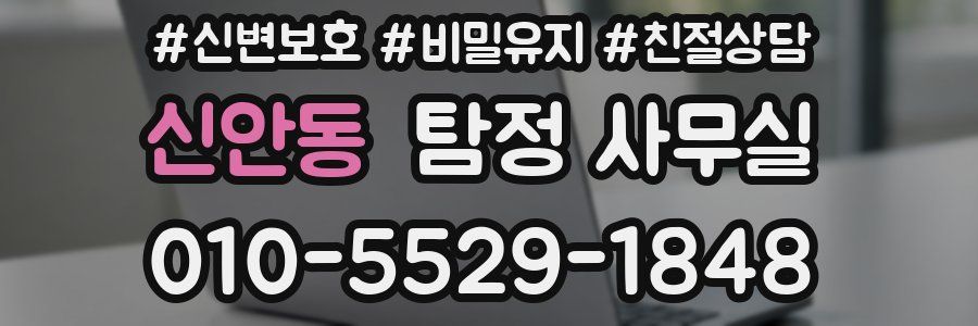 신안동 탐정 사무실