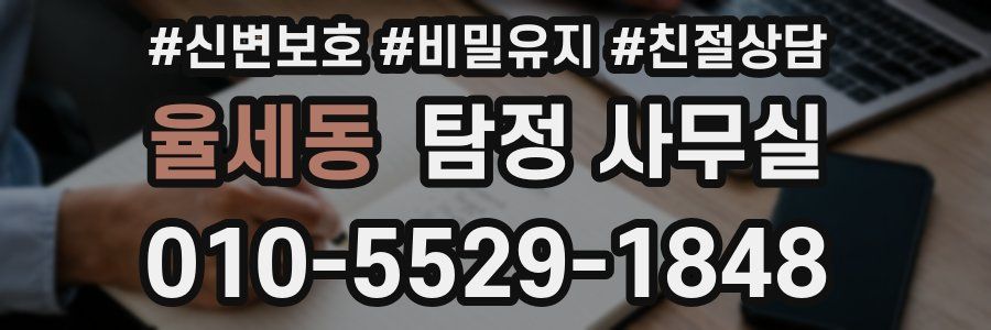 율세동 탐정 사무실
