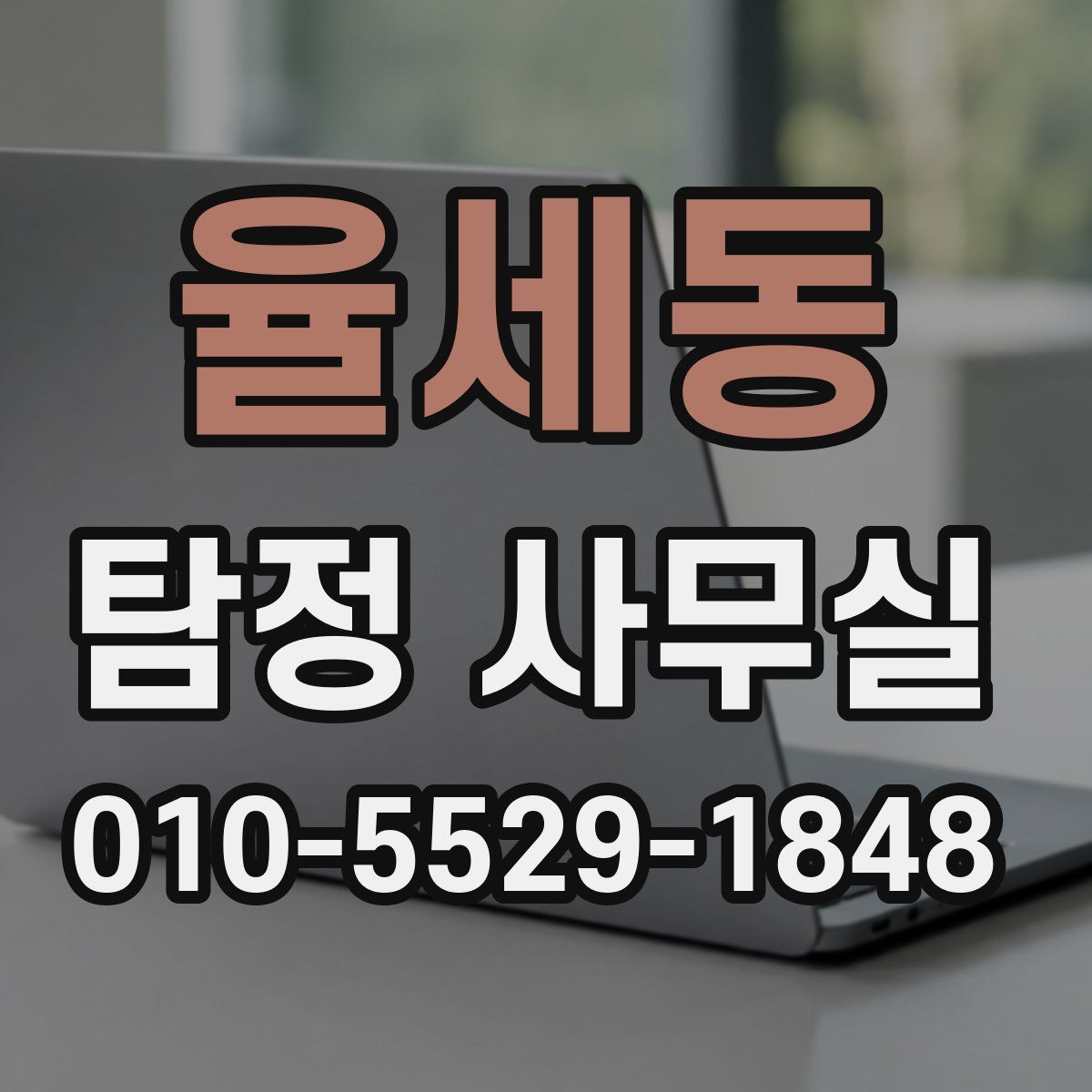 율세동 탐정 사무실