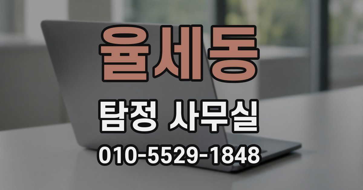 율세동 탐정 사무실