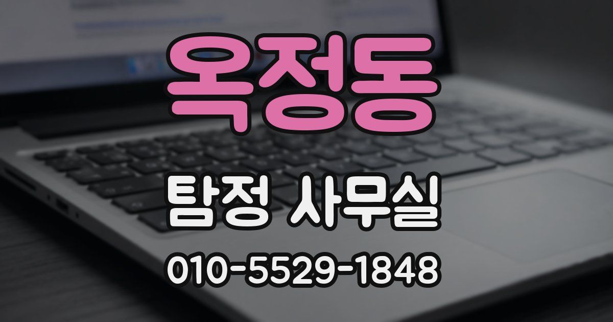 옥정동 탐정 사무실