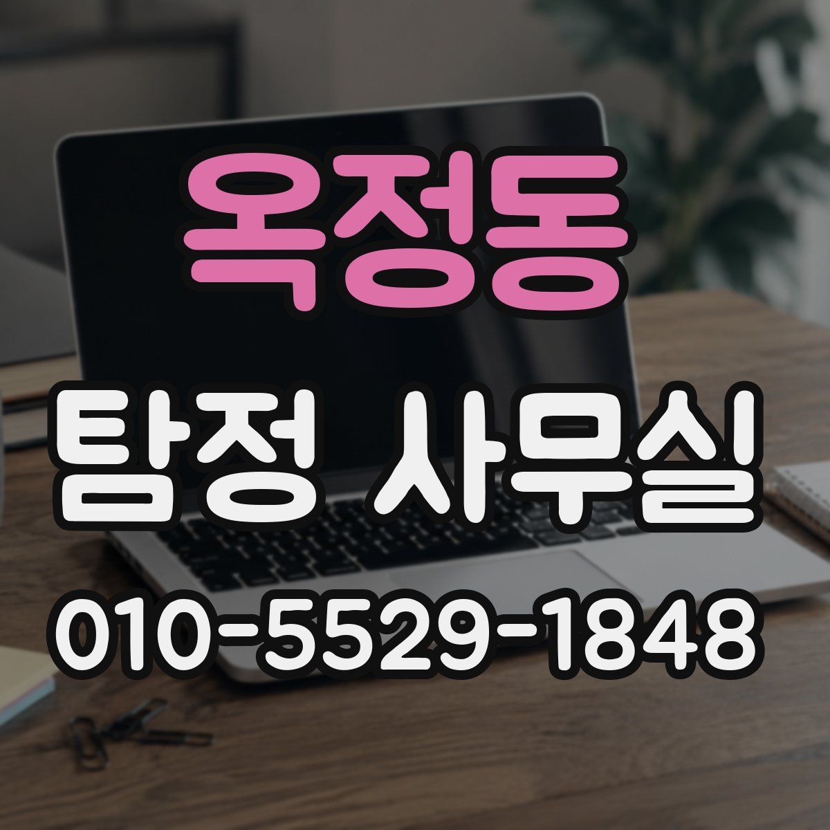 옥정동 탐정 사무실