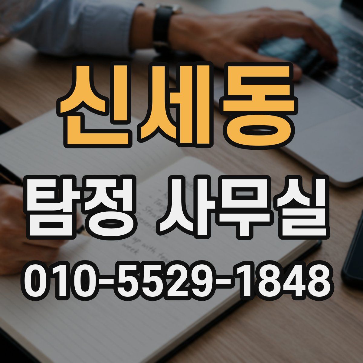신세동 탐정 사무실