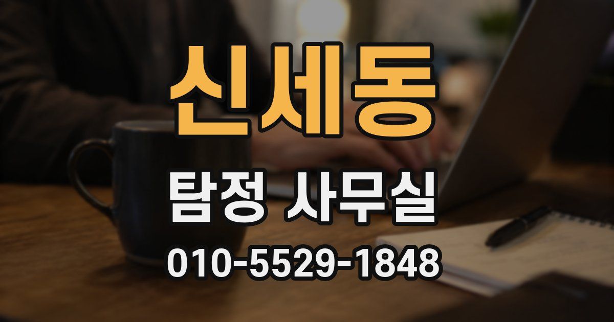 신세동 탐정 사무실