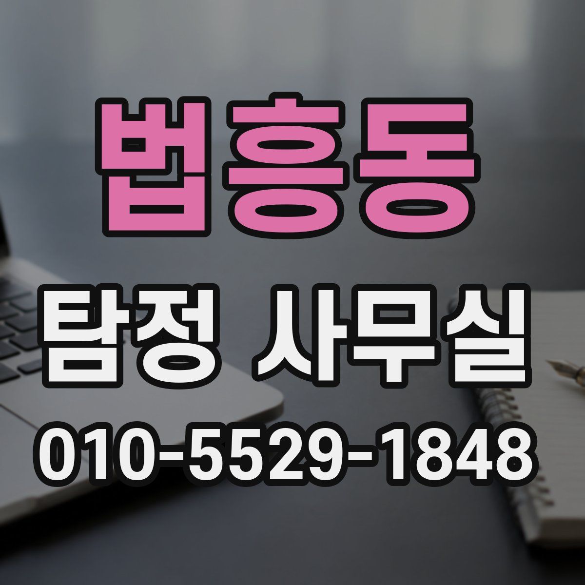 법흥동 탐정 사무실