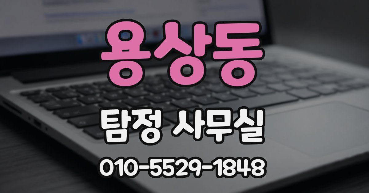 용상동 탐정 사무실