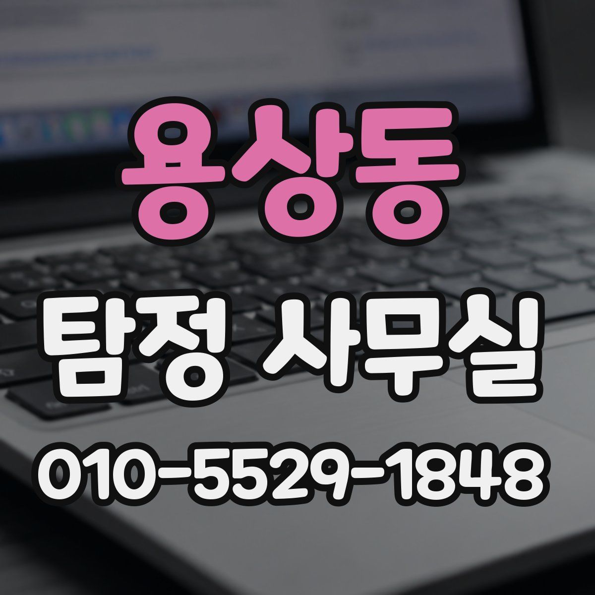 용상동 탐정 사무실