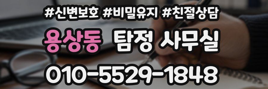 용상동 탐정 사무실