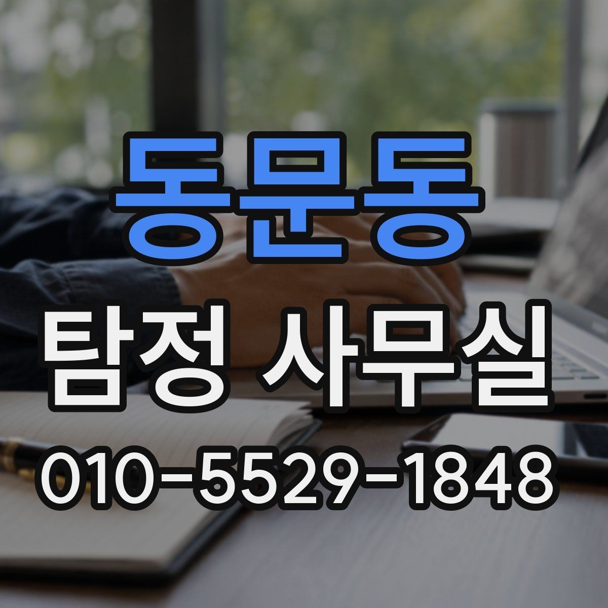 동문동 탐정 사무실 기록 훼손을 막는 사전 대비