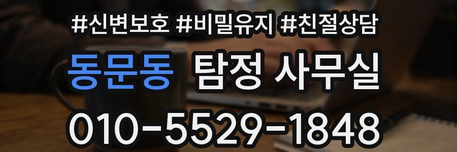동문동 탐정 사무실