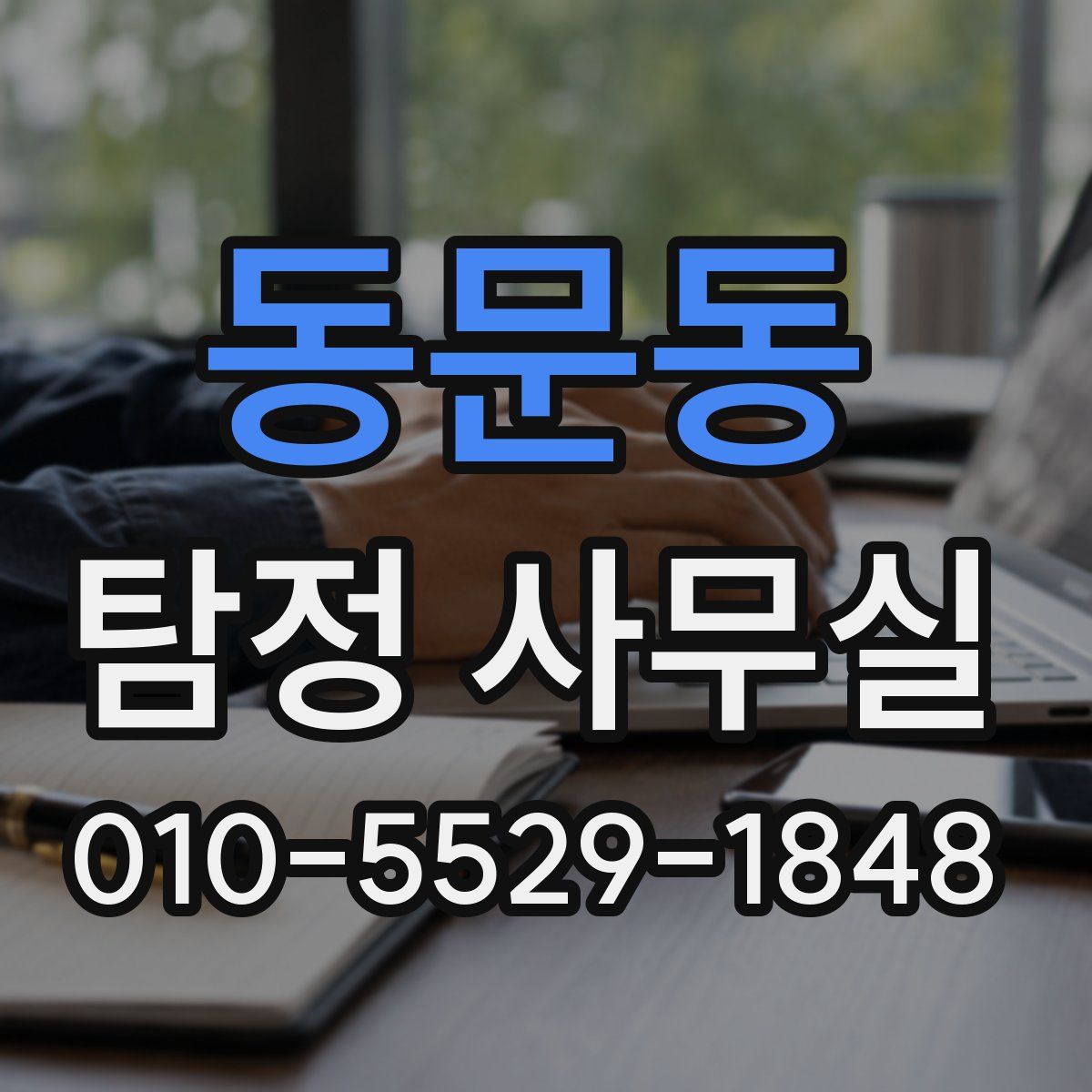 동문동 탐정 사무실