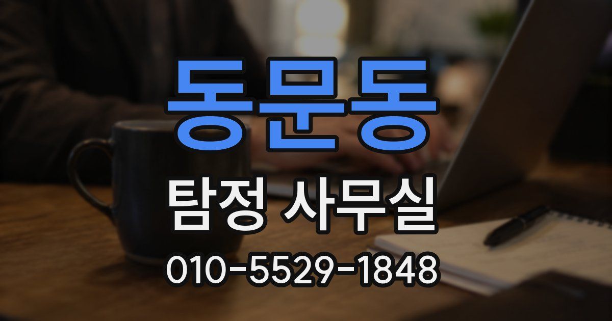 동문동 탐정 사무실