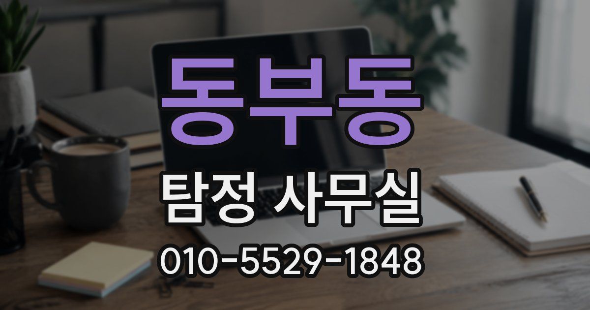 동부동 탐정 사무실