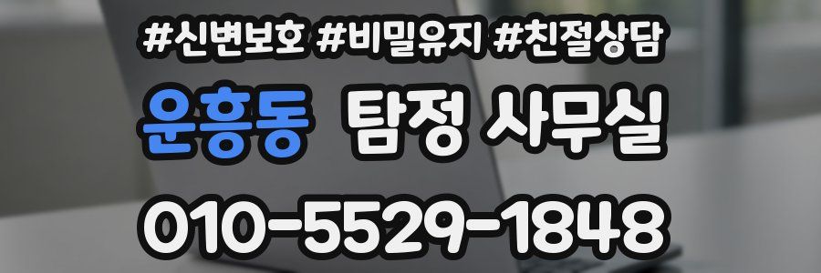 운흥동 탐정 사무실