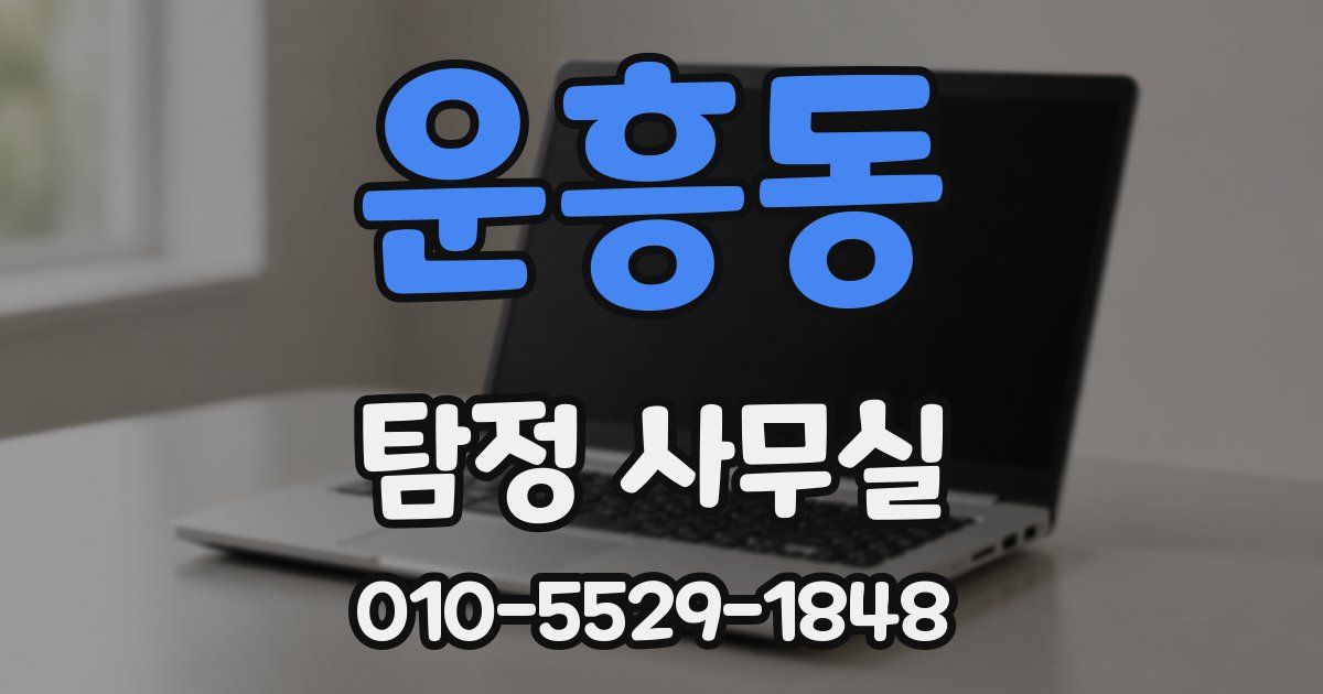 운흥동 탐정 사무실