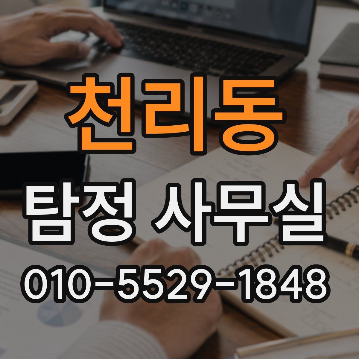 천리동 탐정 사무실 조사 목적에 따라 범위가 달라지는 기준