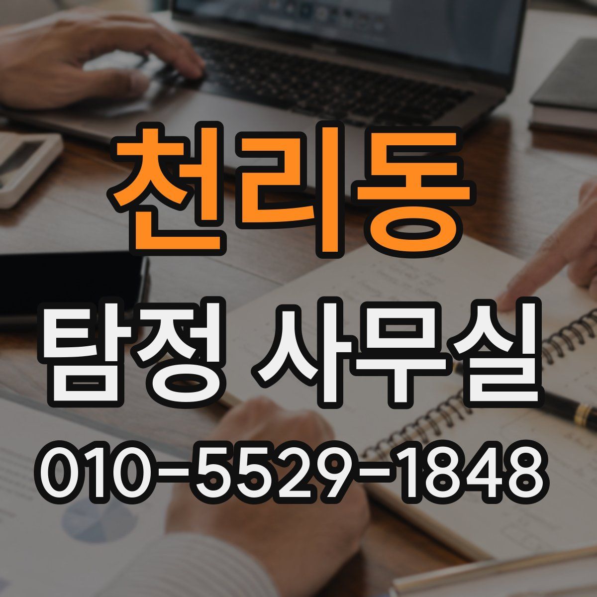 천리동 탐정 사무실