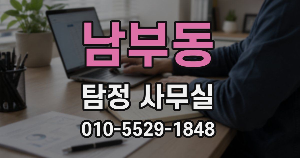 남부동 탐정 사무실