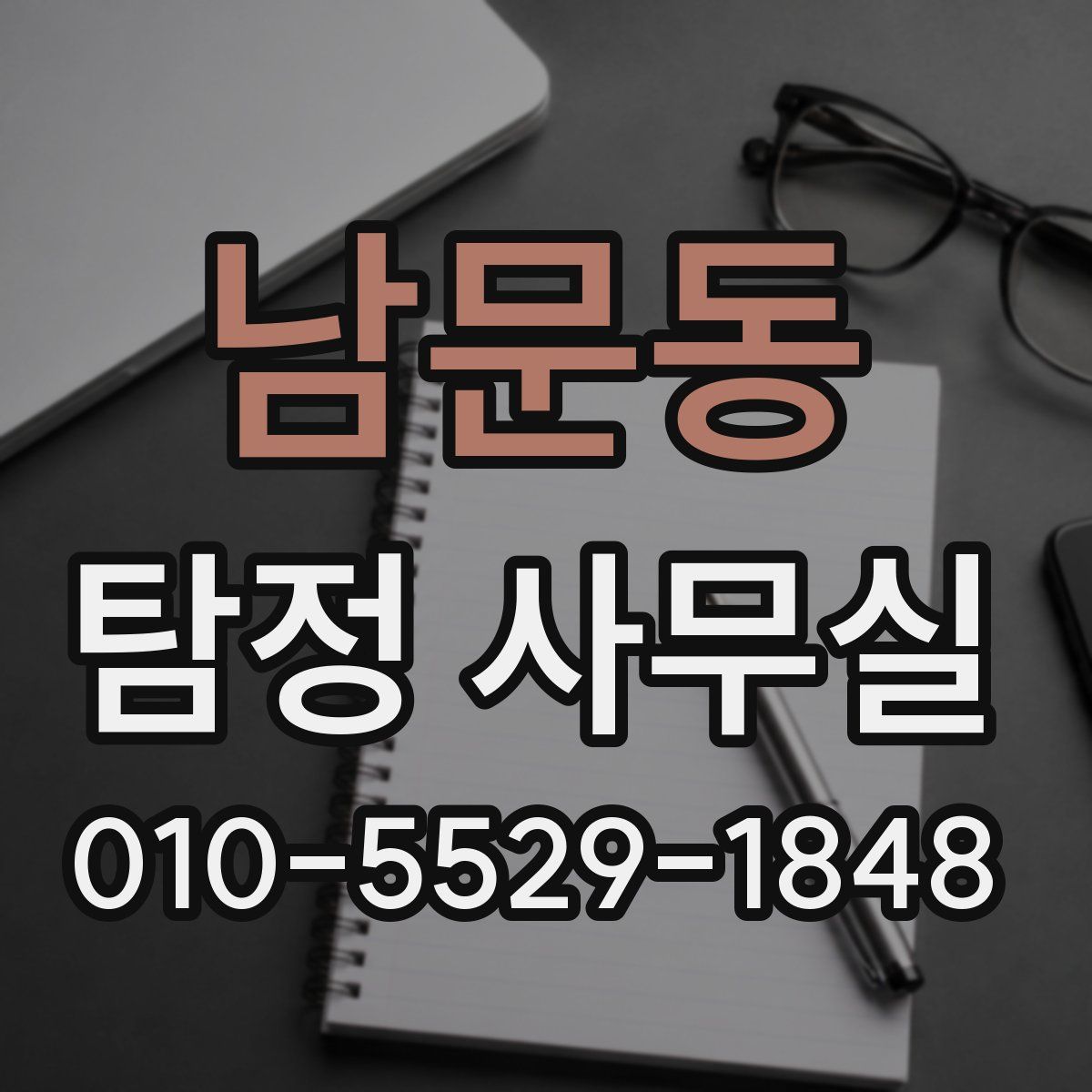 남문동 탐정 사무실