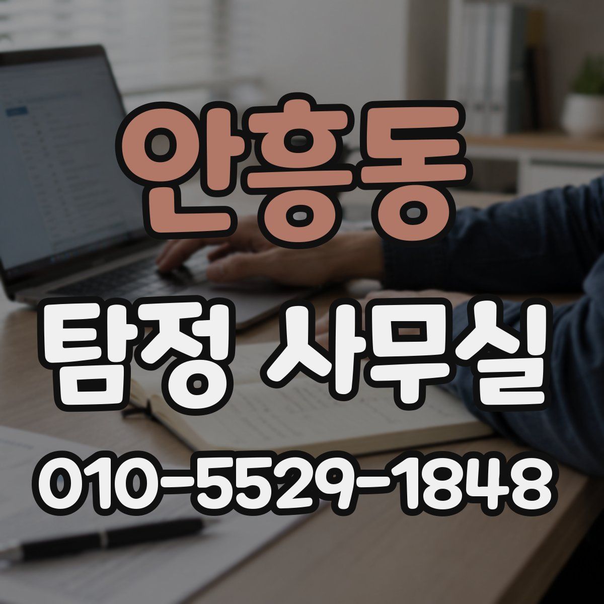 안흥동 탐정 사무실