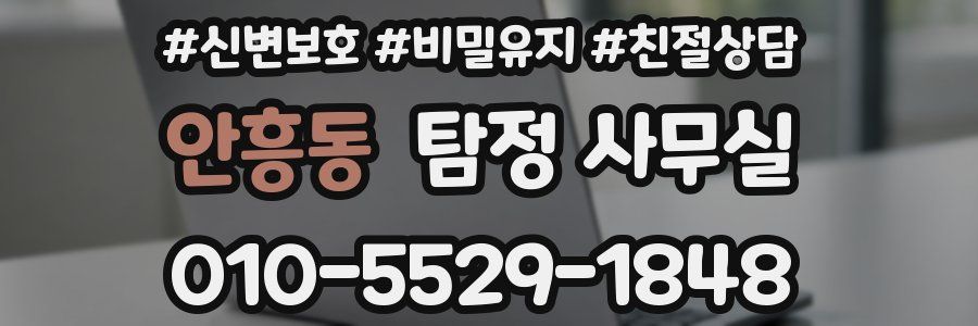 안흥동 탐정 사무실