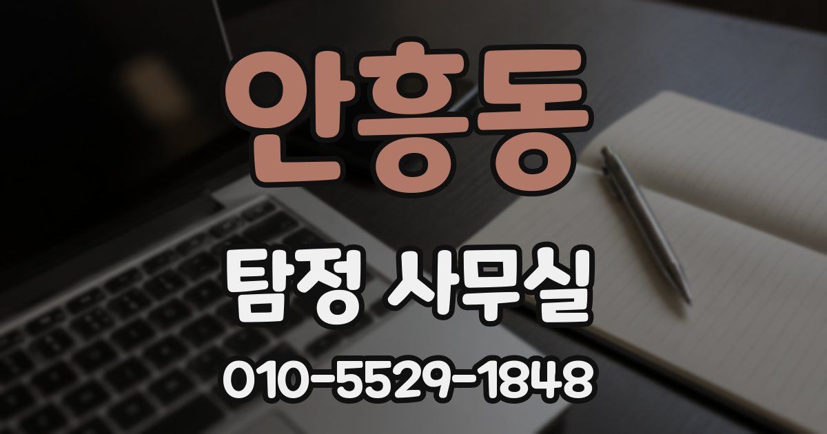 안흥동 탐정 사무실