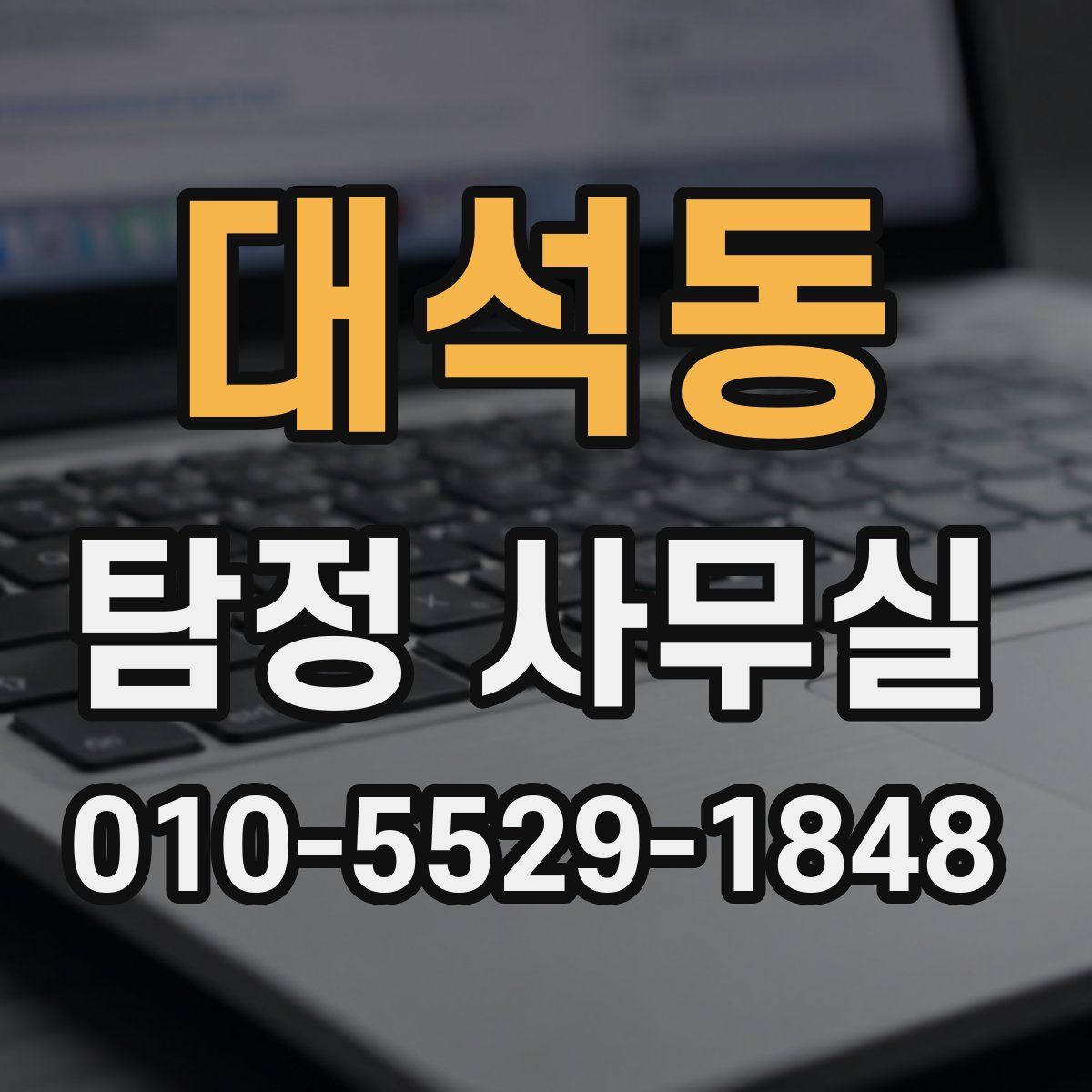 대석동 탐정 사무실