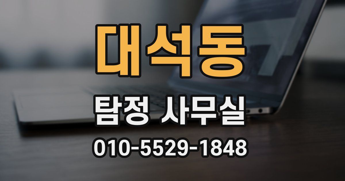 대석동 탐정 사무실