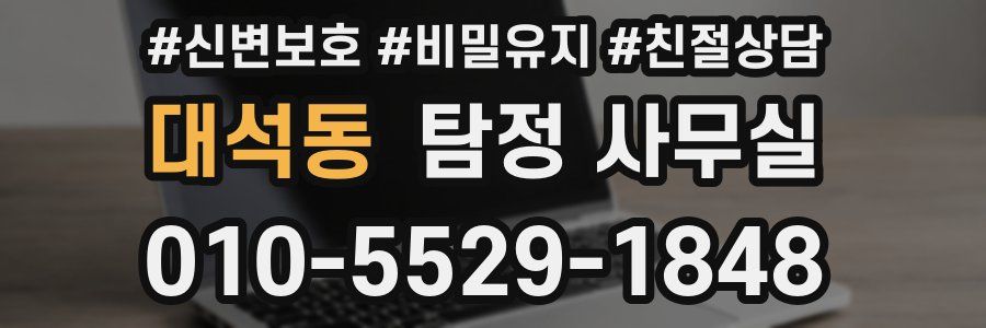 대석동 탐정 사무실