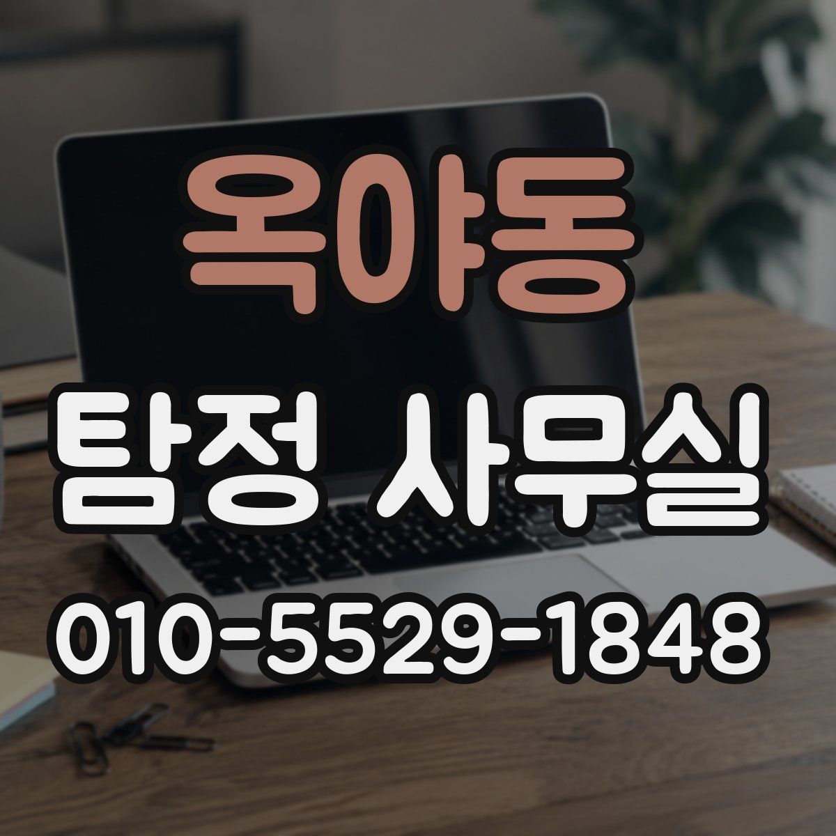 옥야동 탐정 사무실