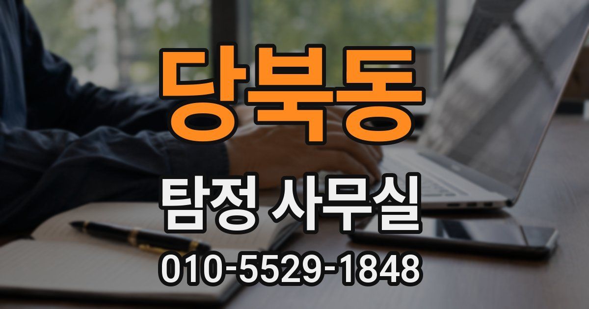 당북동 탐정 사무실