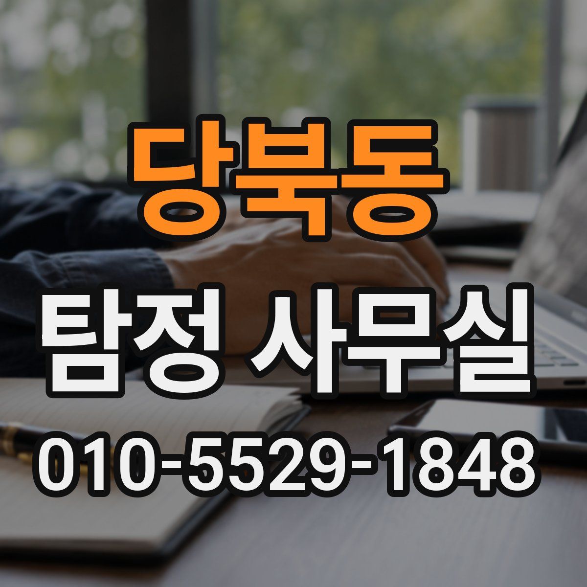 당북동 탐정 사무실