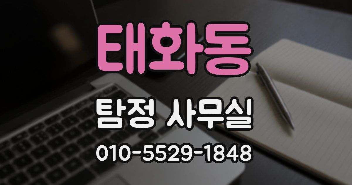 태화동 탐정 사무실
