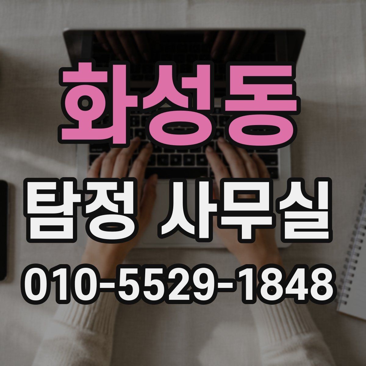 화성동 탐정 사무실 조사 결과를 받아볼 때 확인할 항목