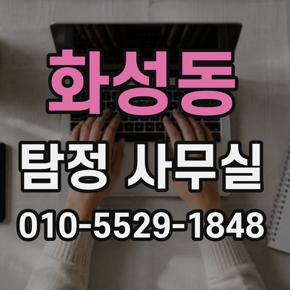 화성동 탐정 사무실