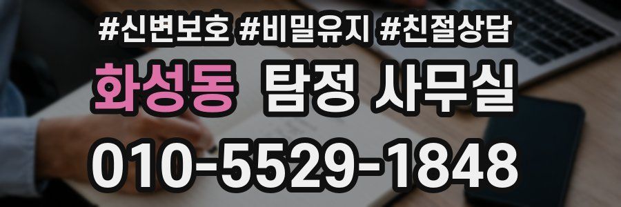 화성동 탐정 사무실