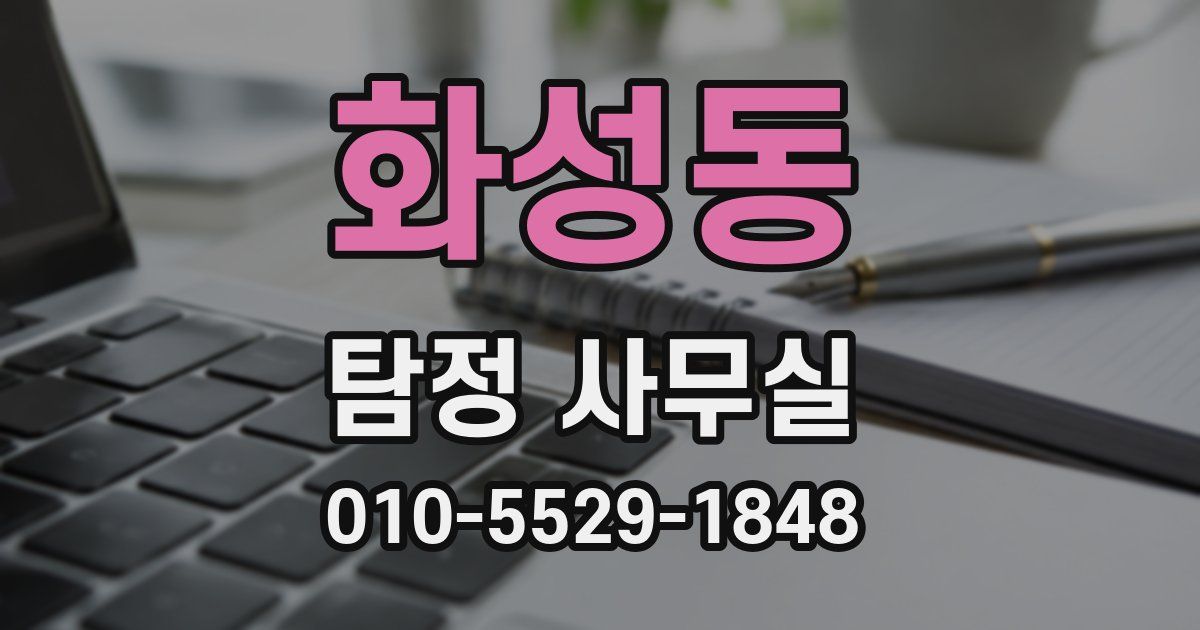화성동 탐정 사무실