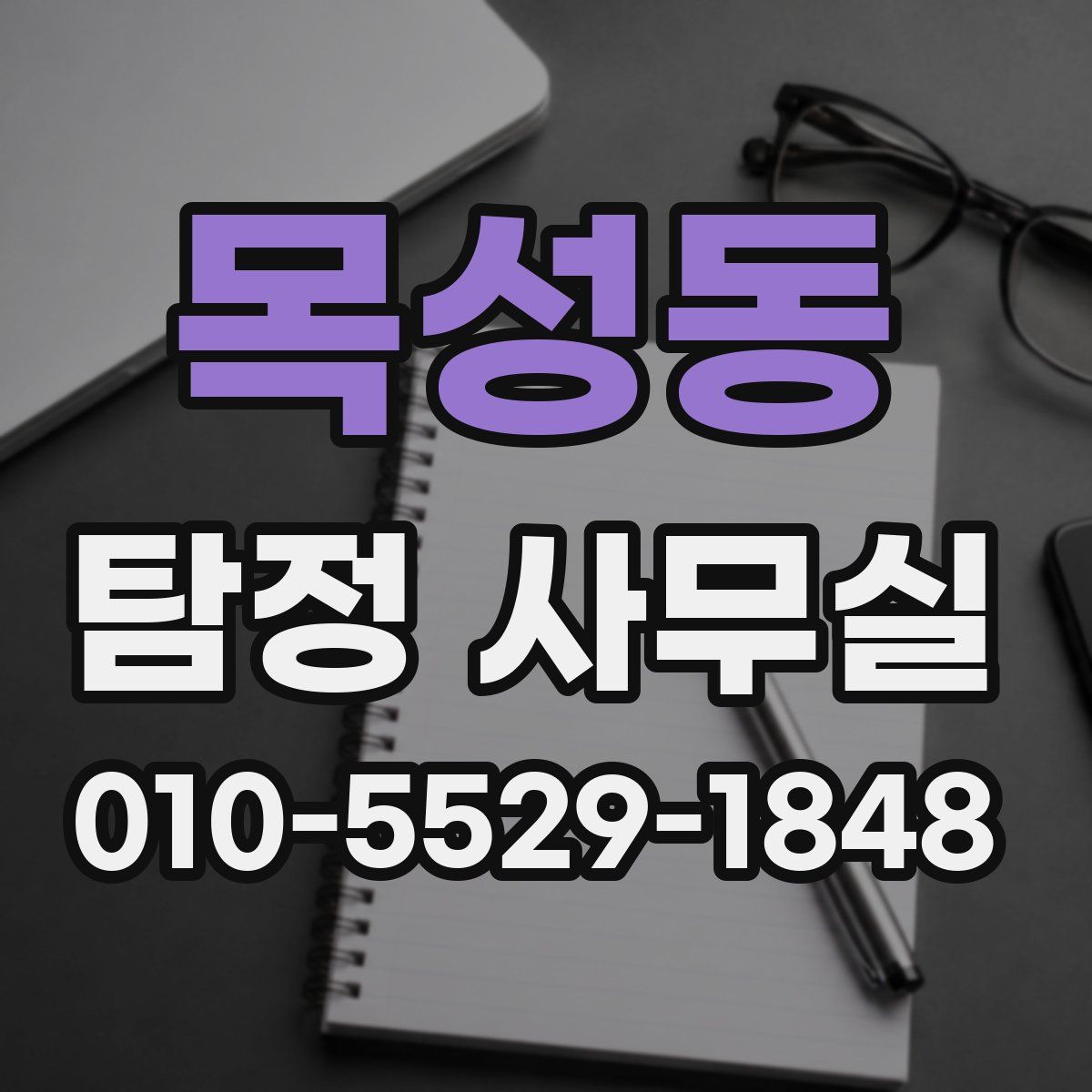목성동 탐정 사무실