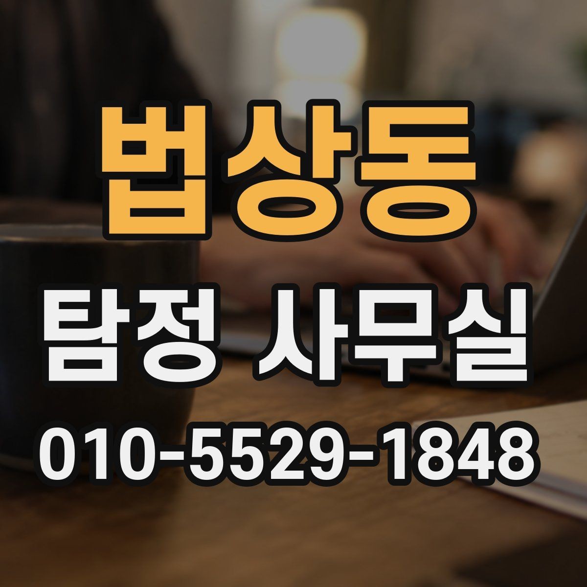법상동 탐정 사무실 합법적인 증거 확보 전에 알아둘 주의점
