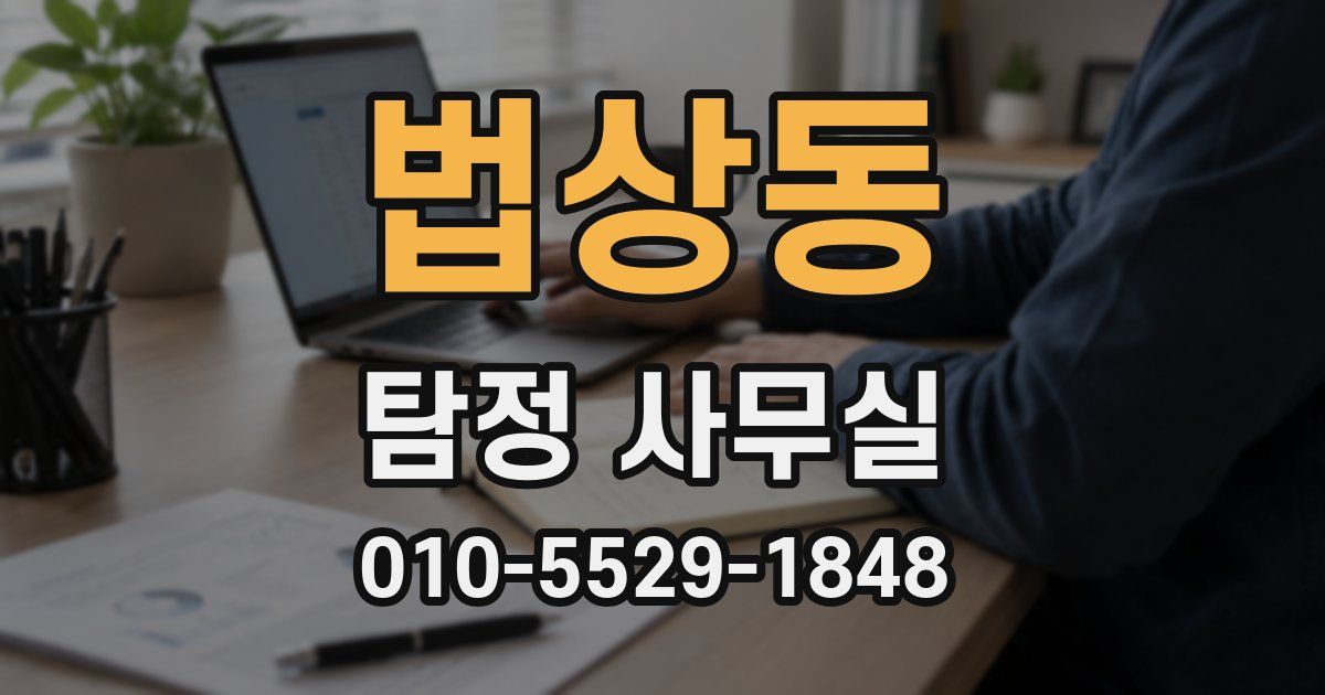 법상동 탐정 사무실